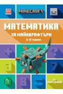 Математика за майнкрафтъри 7-10 години
