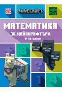 Математика за майнкрафтъри 9-10 години