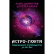 Астро поети: зодиакален пътеводител за ХХI век