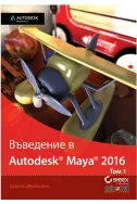 Въведение в Autodesk Maya 2016 Tом 1