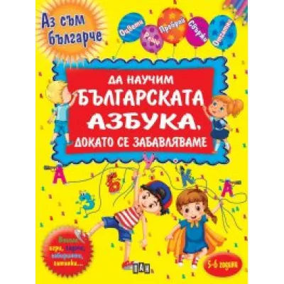 Да научим повече за българската азбука, докато се забавляваме (Аз съм българче)