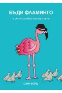 Бъди Фламинго и се отличавай от тълпата