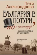 България в потури, но с цилиндър (Преработено и допълнено издание)