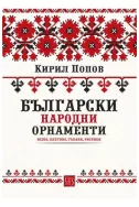 Български народни орнаменти