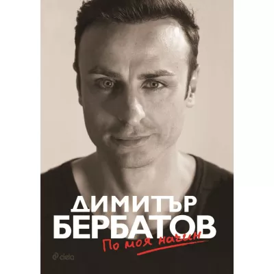 Димитър Бербатов: По моя начин