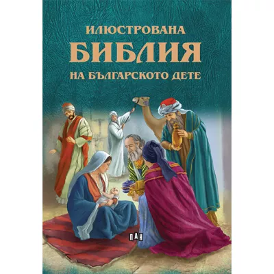 Илюстрованан Библия на българското дете