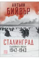Сталинград: Съдбовната обсада (1942-1943)