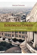 Бохемска София: Духът на стария град
