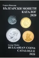 Български монети: каталог 2020