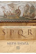 SPQR: История на Древен Рим