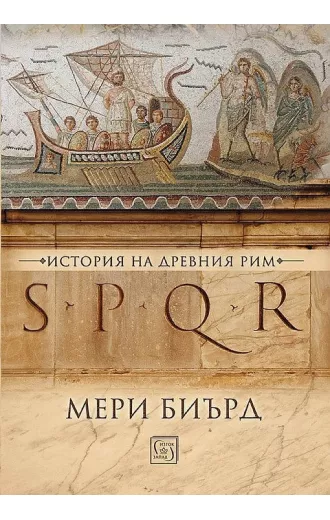 SPQR: История на Древен Рим
