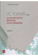 История на българското военно разузнаване - том 2