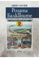 Розата на Балканите: България през XX век, том 2