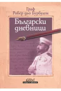 Български дневници