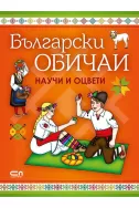 Български обичаи: Научи и оцвети