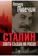 Сталин: Злата съдба на Русия