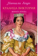 Кралица Виктория: Жената-епоха