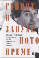 Геният и зануленото време: Театралният път на режисьора Слави Шкаров