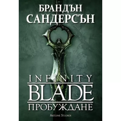 Infinity Blade: Пробуждане