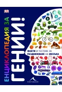 Енциклопедия за гении: Факти и тестове за раздвижване на мозъка