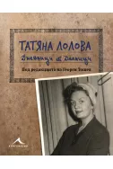 Татяна Лолова. Дневници & делници