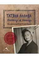 Татяна Лолова. Дневници & делници (Колекционерско издание)