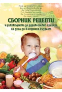 Сборник рецепти и ръководство за здравословно хранене на деца до 3-годишна възраст