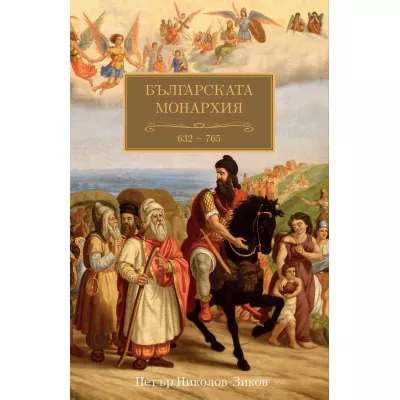 Българската монархия (632 - 765) Т. 1