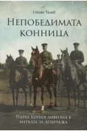 Непобедимата конница: Първа конна дивизия в битката за Добруджа