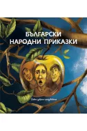 Български народни приказки: седем избрани произведения