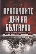 Критичните дни на България: Дневник на военния кореспондент - 1913 г.