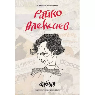 Райко Алексиев. Албум: 150 избрани карикатури с исторически коментари