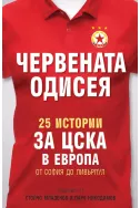 Червената одисея: 25 истории за ЦСКА в Европа