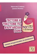Тестове и текстове по български език за НВО в 10. клас и за матура