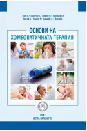 Основи на хомеопатичната терапия – том 1: Остра патология