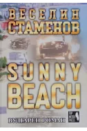 Sunny beach: Вулгарен роман
