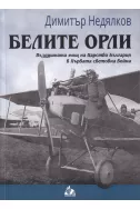 Белите орли: Въздушната мощ на Царство България в Първата световна война
