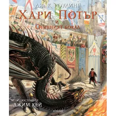 Хари Потър и Огненият бокал Кн. 4 (илюстровано издание)