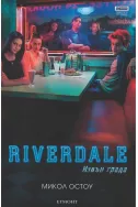 Riverdale: Извън града Кн. 2