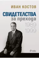 Свидетелства за прехода (1989-1999)