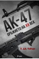 АК-47: Оръжието на XX век