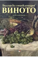 Българска енциклопедия на виното