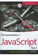 Програмиране с JavaScript Т.I