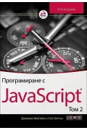 Програмиране с JavaScript Т.II