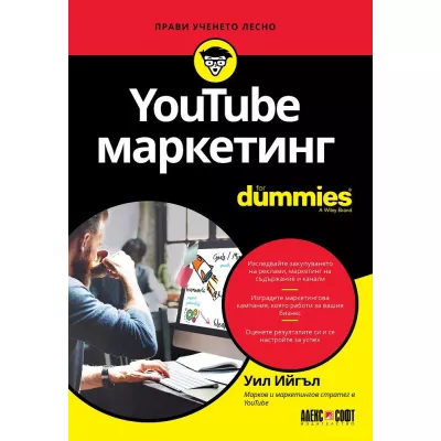 YouTube маркетинг For Dummies