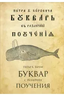 Рибен буквар (фототипно издание)