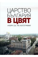 Царство България в цвят: Албум със 140 фотографии