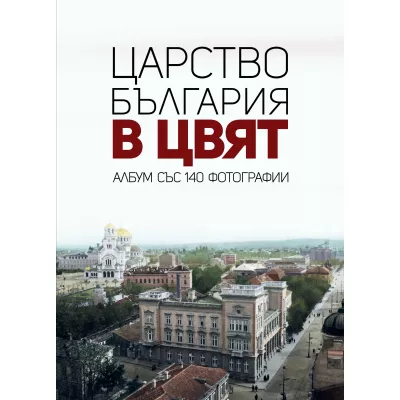 Царство България в цвят: Албум със 140 фотографии