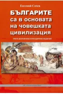 Българите са в основата на човешката цивилизация (трето допълнено издание)