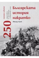 Българската история накратко - 250 значими събития